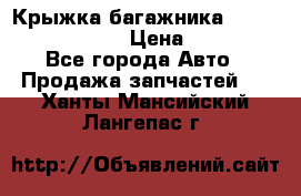 Крыжка багажника Nissan Pathfinder  › Цена ­ 13 000 - Все города Авто » Продажа запчастей   . Ханты-Мансийский,Лангепас г.